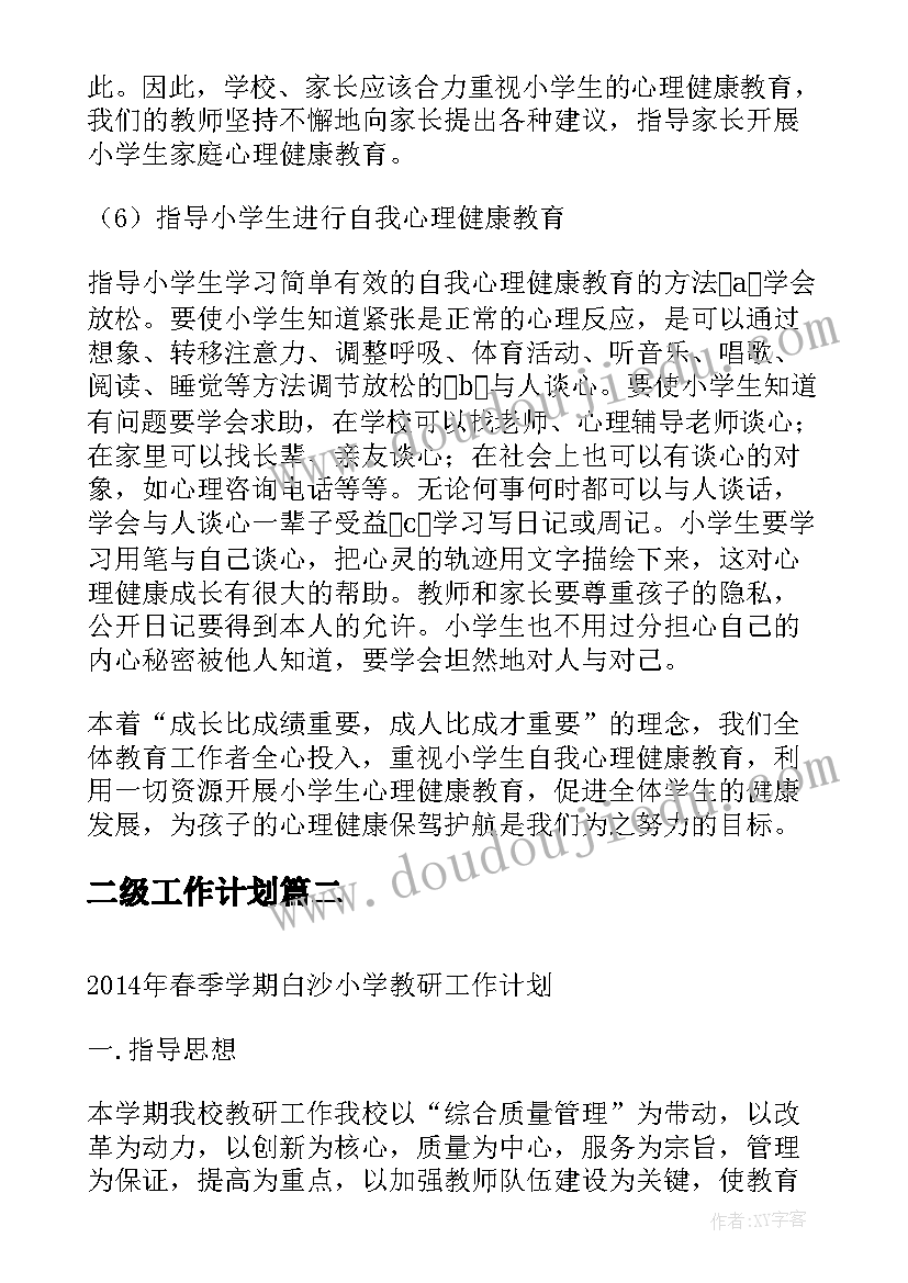 最新二级工作计划(精选10篇)