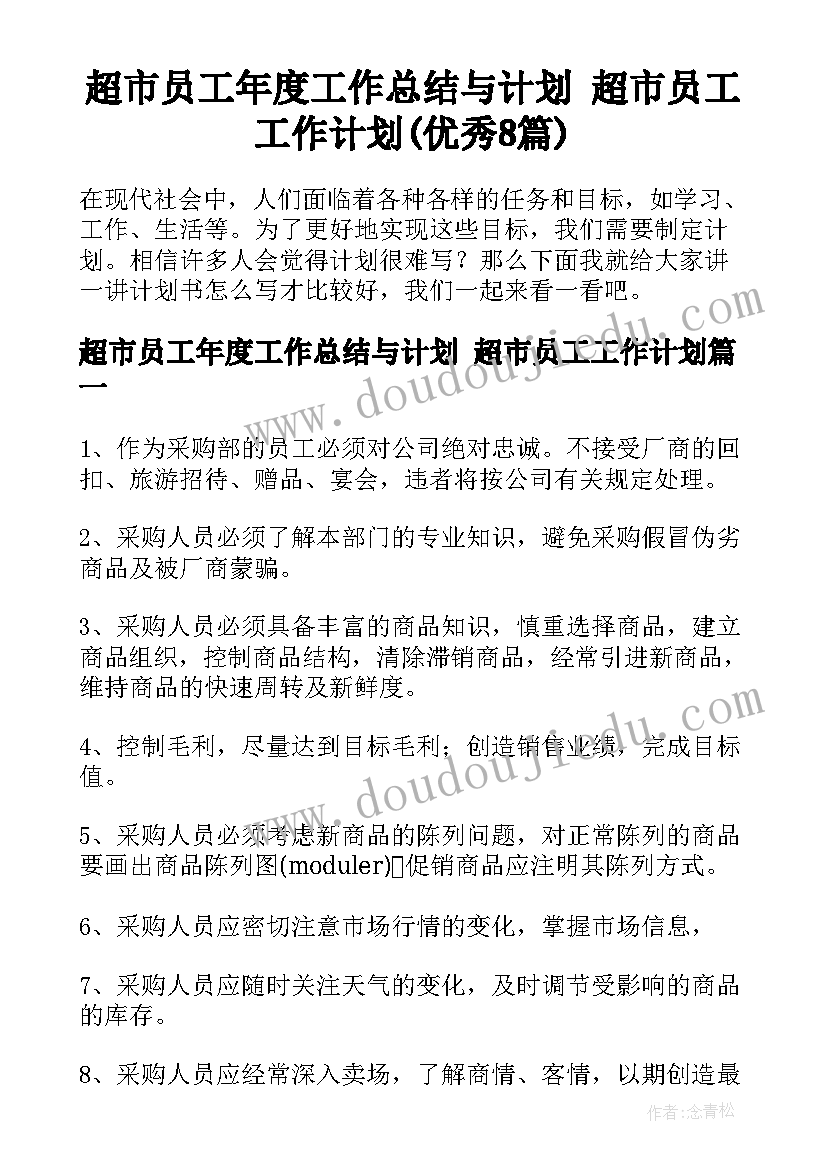 超市员工年度工作总结与计划 超市员工工作计划(优秀8篇)