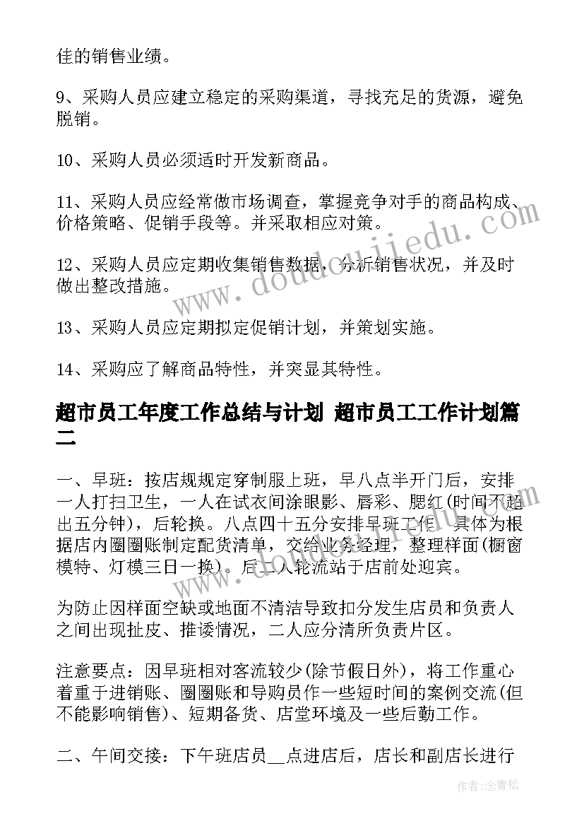 超市员工年度工作总结与计划 超市员工工作计划(优秀8篇)