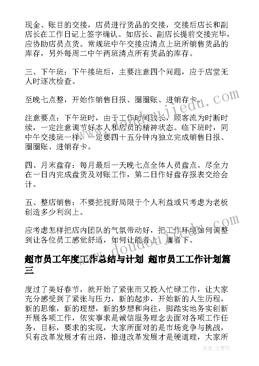 超市员工年度工作总结与计划 超市员工工作计划(优秀8篇)