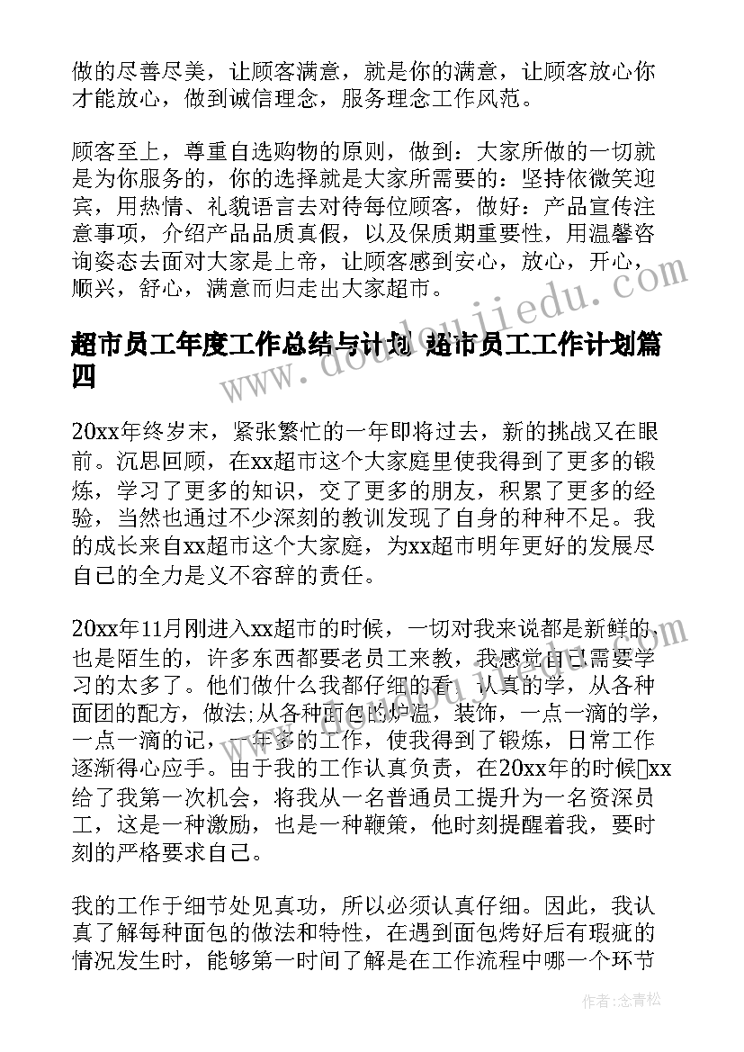 超市员工年度工作总结与计划 超市员工工作计划(优秀8篇)