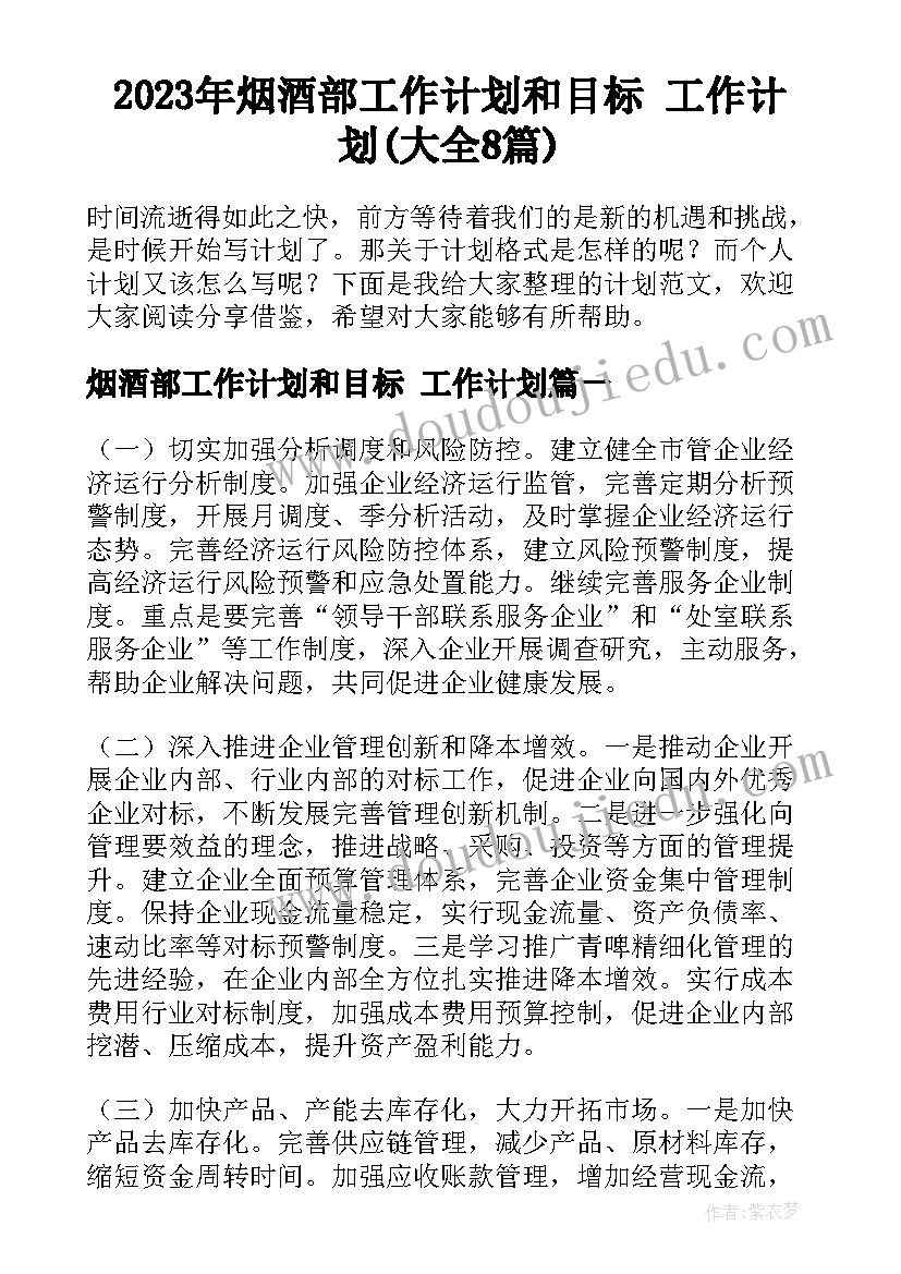 2023年烟酒部工作计划和目标 工作计划(大全8篇)