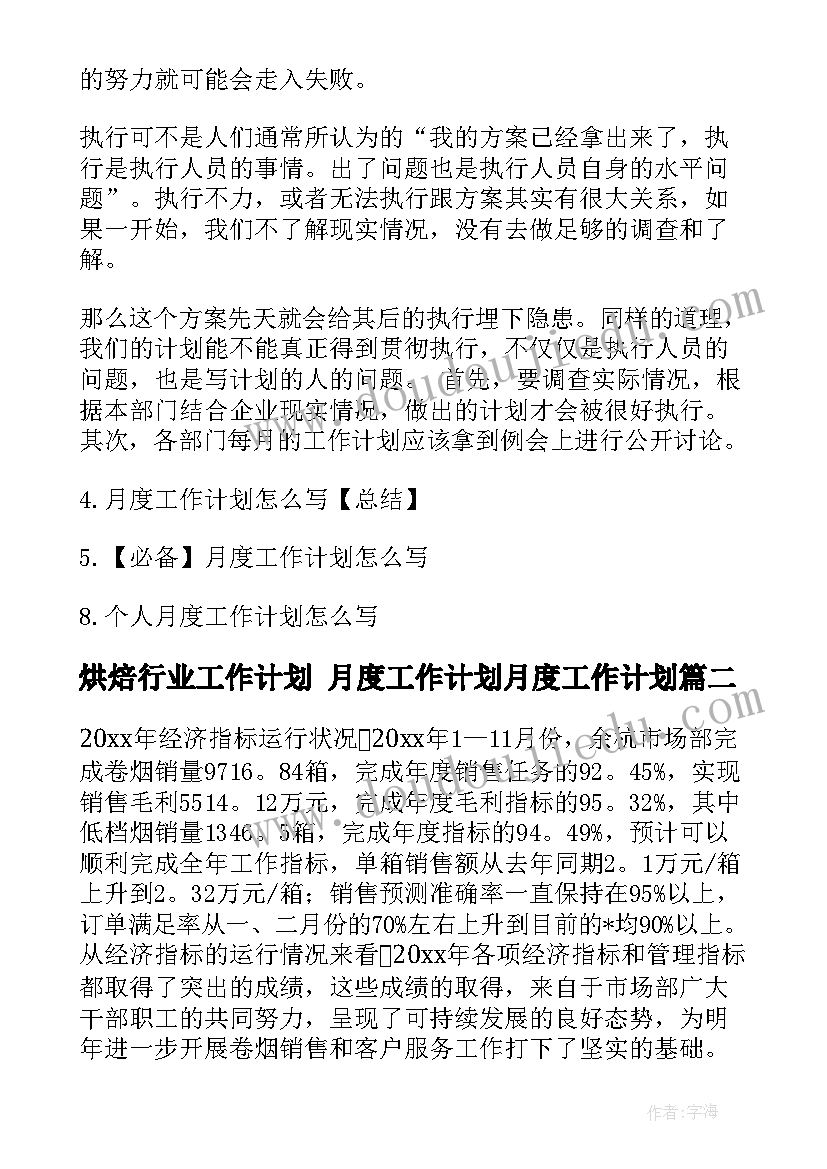 烘焙行业工作计划 月度工作计划月度工作计划(精选5篇)