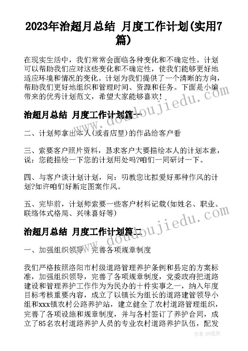 2023年治超月总结 月度工作计划(实用7篇)