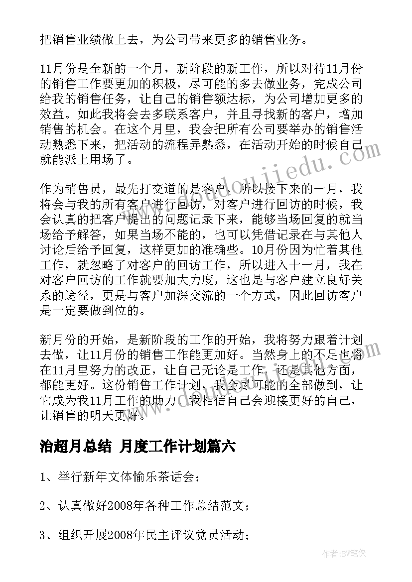 2023年治超月总结 月度工作计划(实用7篇)