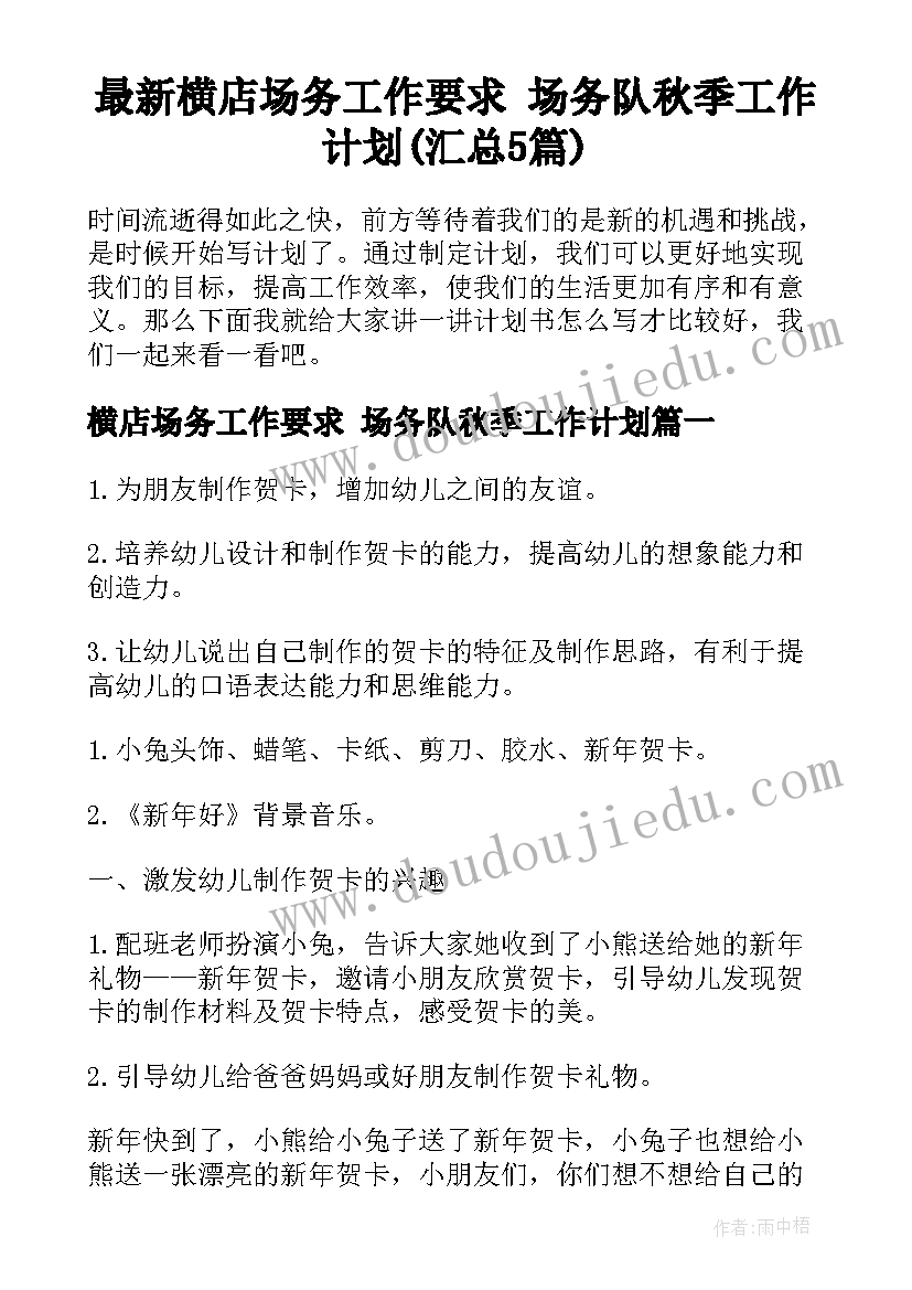 最新横店场务工作要求 场务队秋季工作计划(汇总5篇)