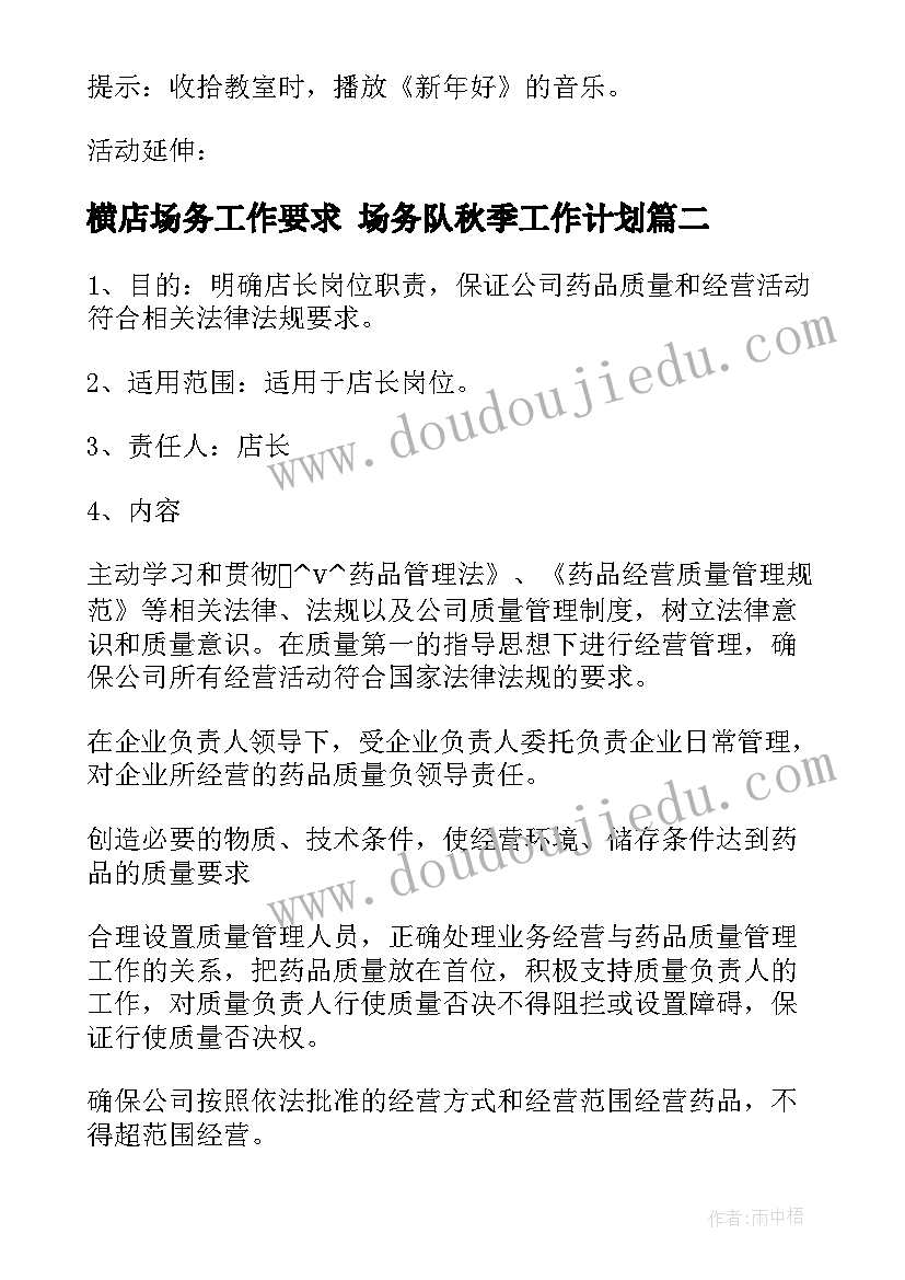 最新横店场务工作要求 场务队秋季工作计划(汇总5篇)