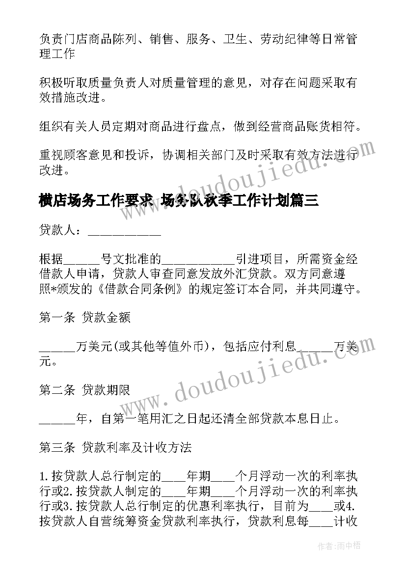 最新横店场务工作要求 场务队秋季工作计划(汇总5篇)