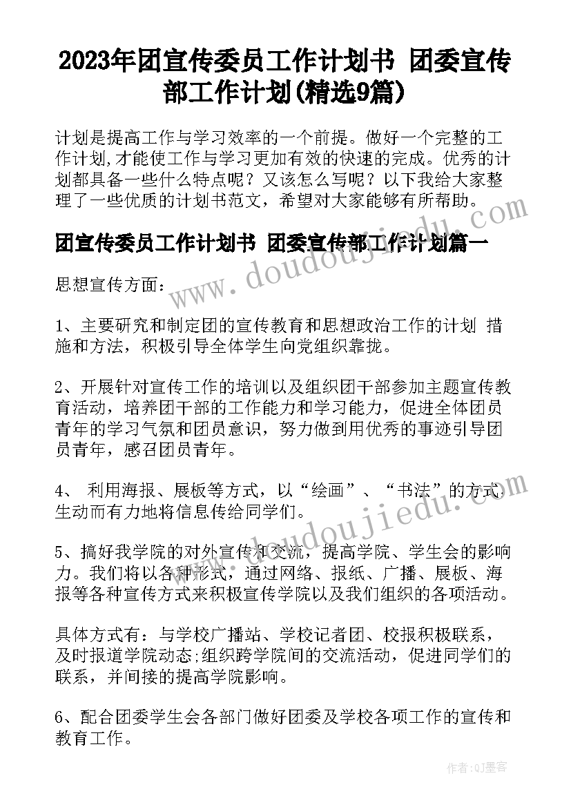 2023年团宣传委员工作计划书 团委宣传部工作计划(精选9篇)