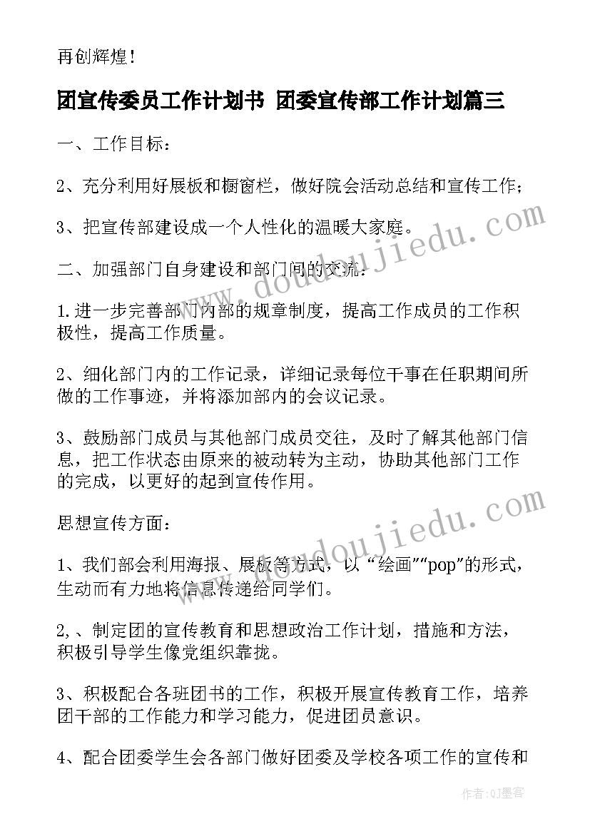 2023年团宣传委员工作计划书 团委宣传部工作计划(精选9篇)