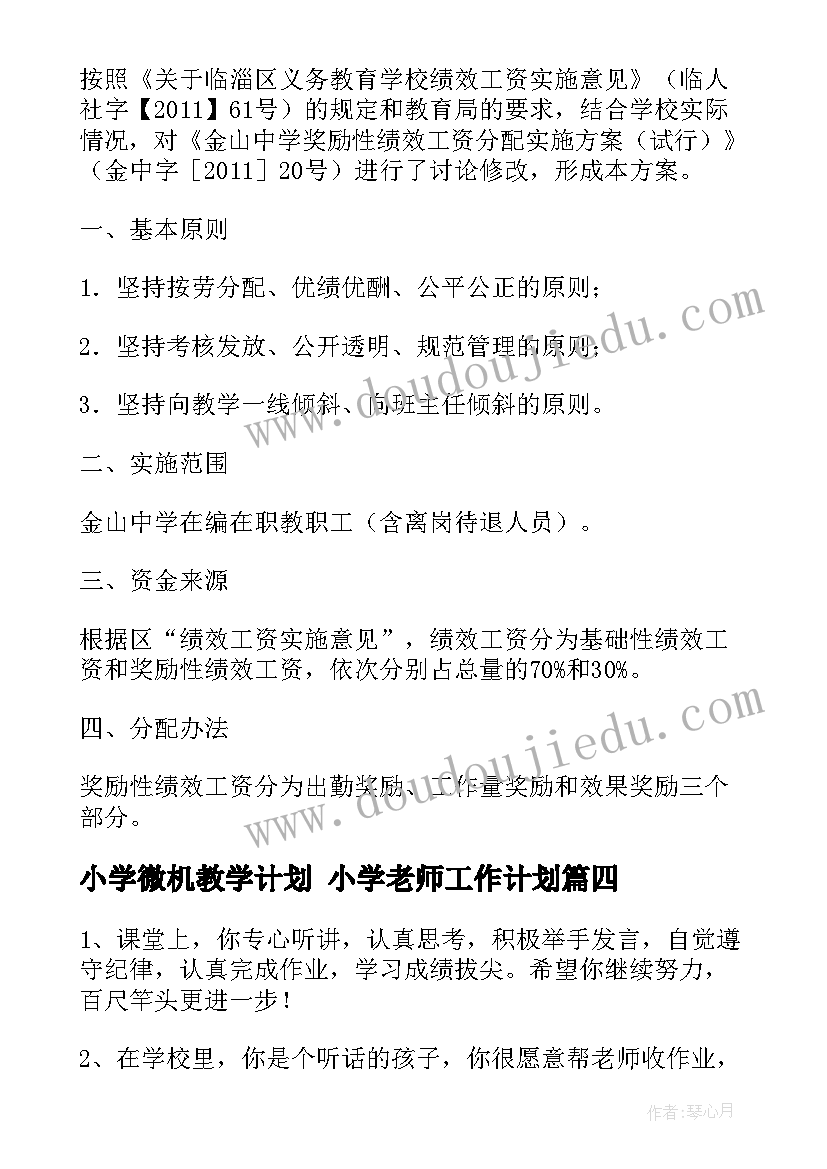 最新小学微机教学计划 小学老师工作计划(优质10篇)