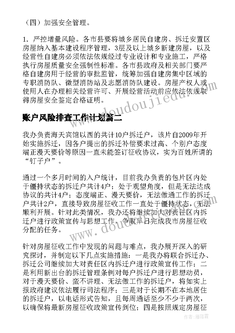 最新账户风险排查工作计划(模板5篇)