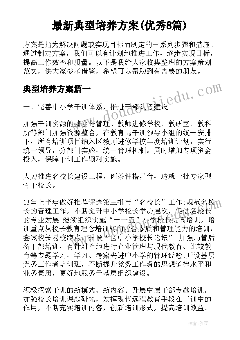 最新典型培养方案(优秀8篇)