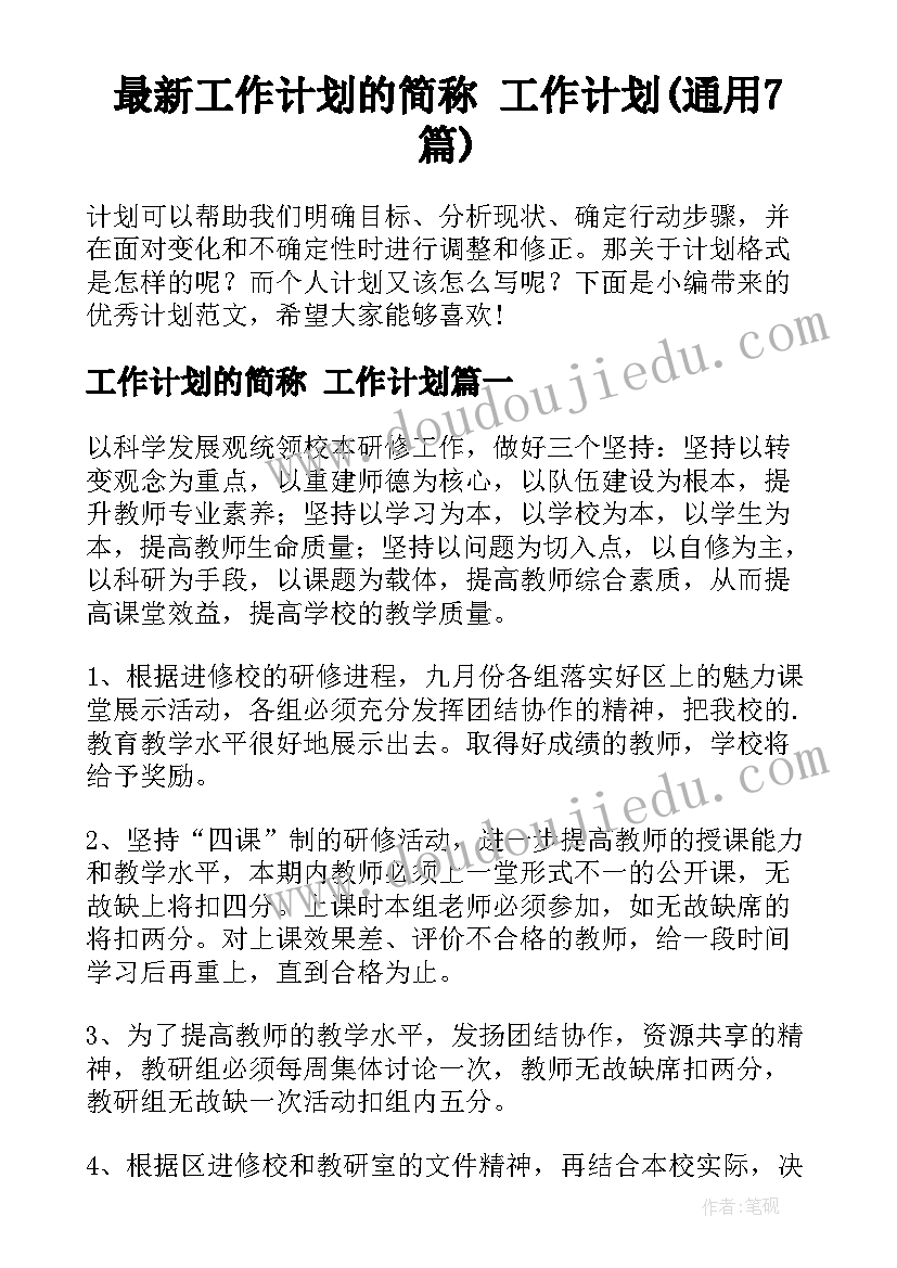 最新工作计划的简称 工作计划(通用7篇)