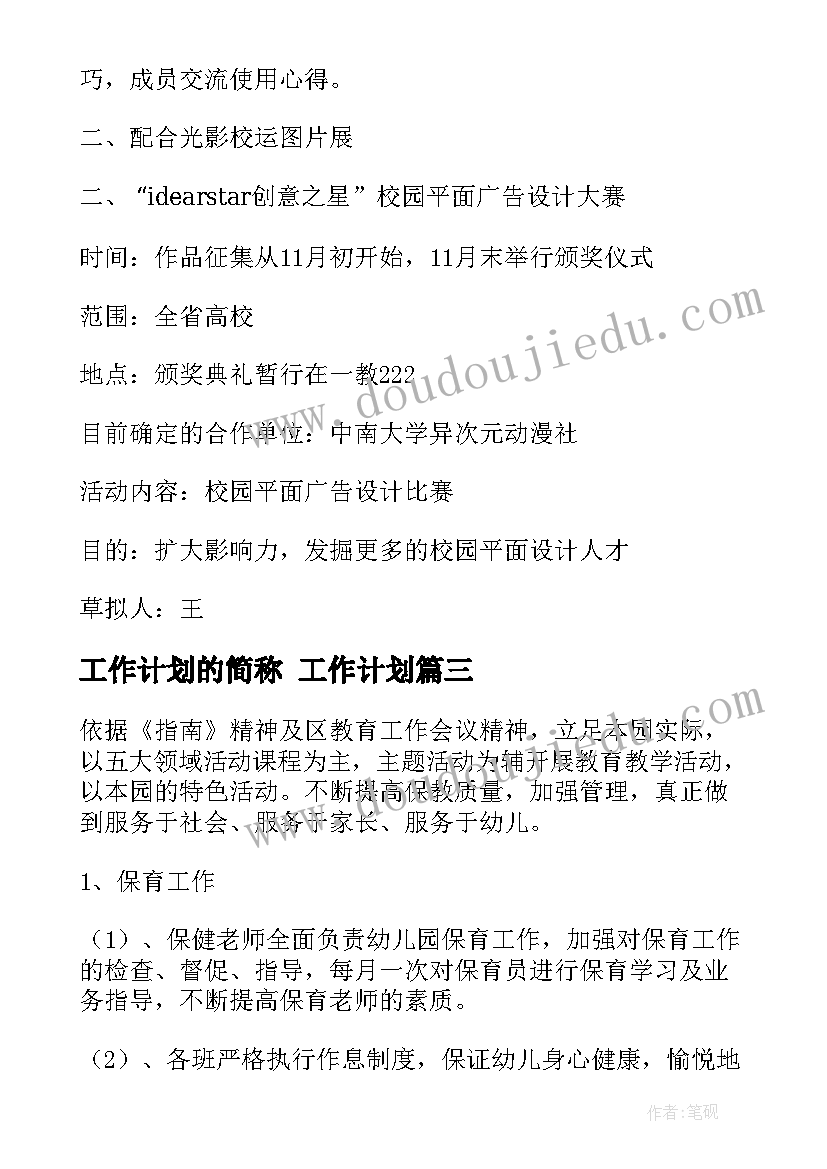 最新工作计划的简称 工作计划(通用7篇)