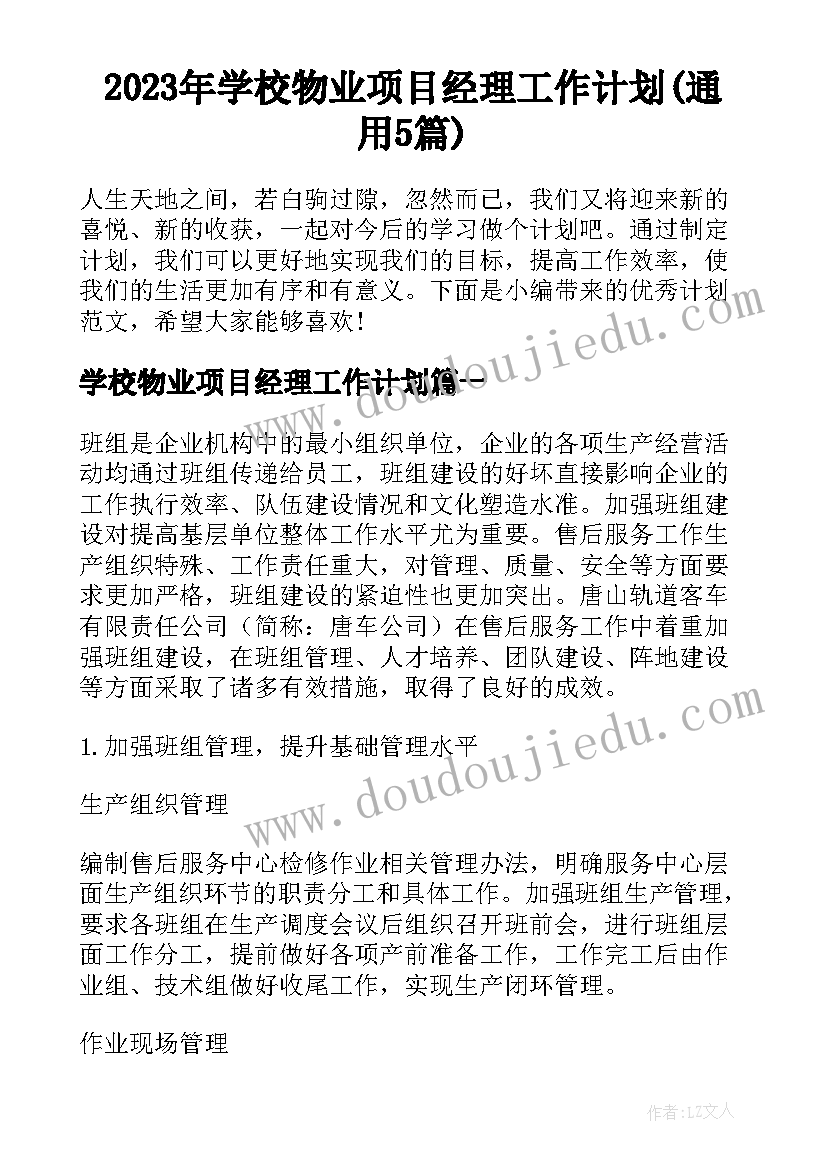 2023年学校物业项目经理工作计划(通用5篇)