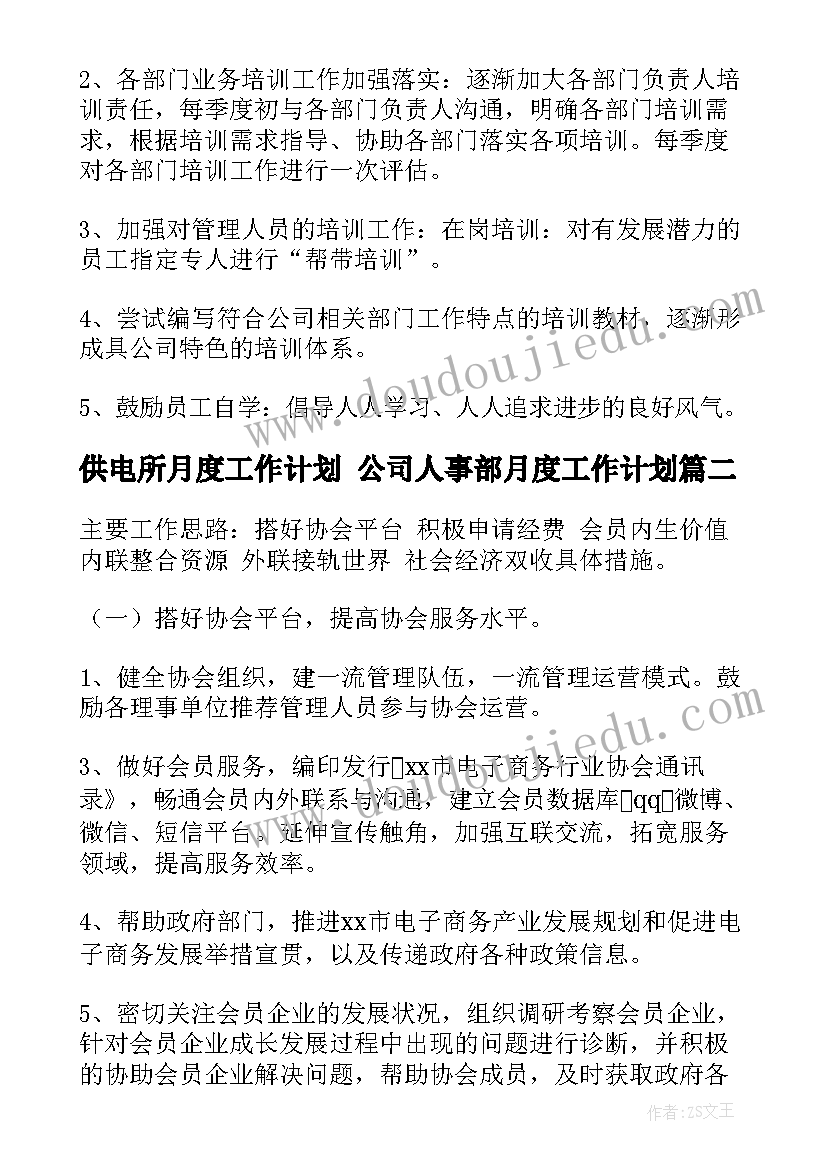 供电所月度工作计划 公司人事部月度工作计划(精选5篇)