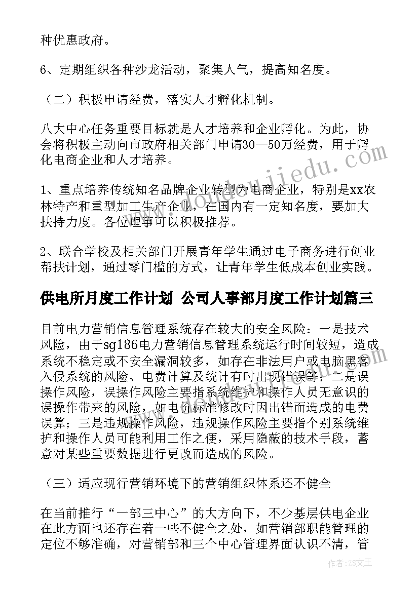 供电所月度工作计划 公司人事部月度工作计划(精选5篇)