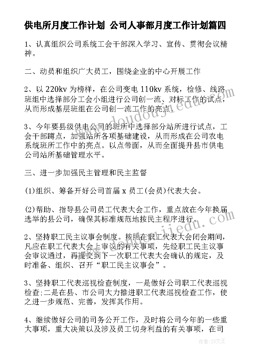 供电所月度工作计划 公司人事部月度工作计划(精选5篇)