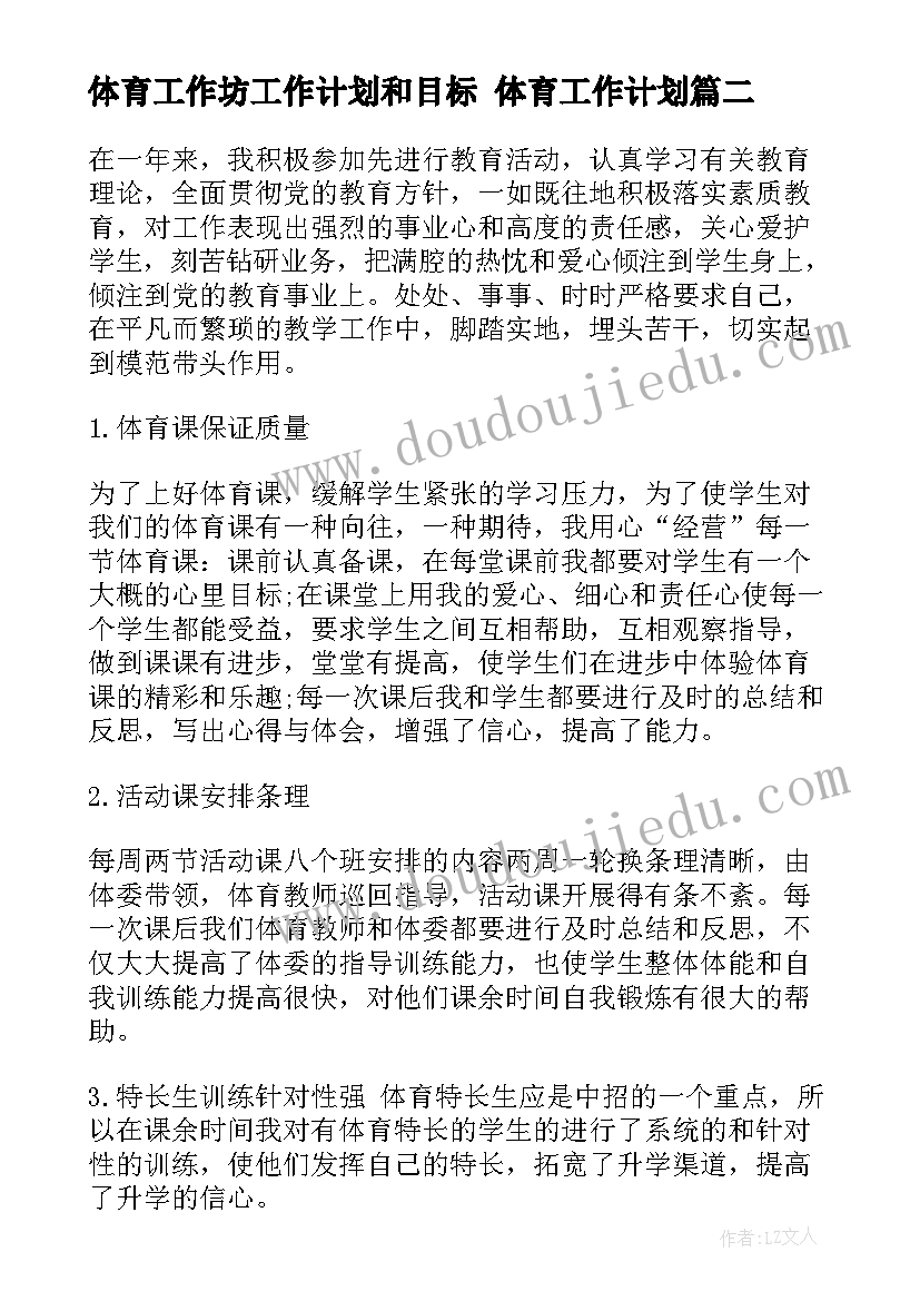 2023年体育工作坊工作计划和目标 体育工作计划(精选10篇)