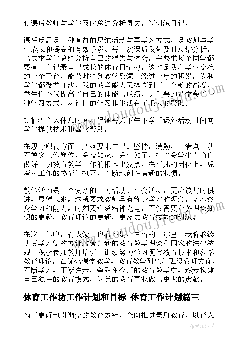 2023年体育工作坊工作计划和目标 体育工作计划(精选10篇)