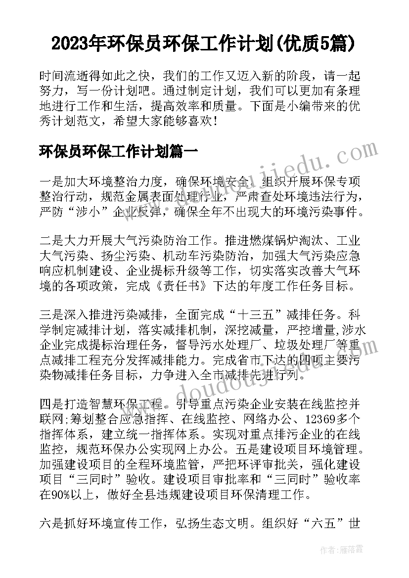 2023年环保员环保工作计划(优质5篇)