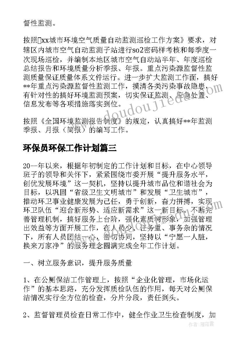 2023年环保员环保工作计划(优质5篇)