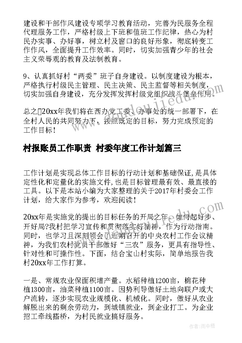 2023年村报账员工作职责 村委年度工作计划(实用5篇)