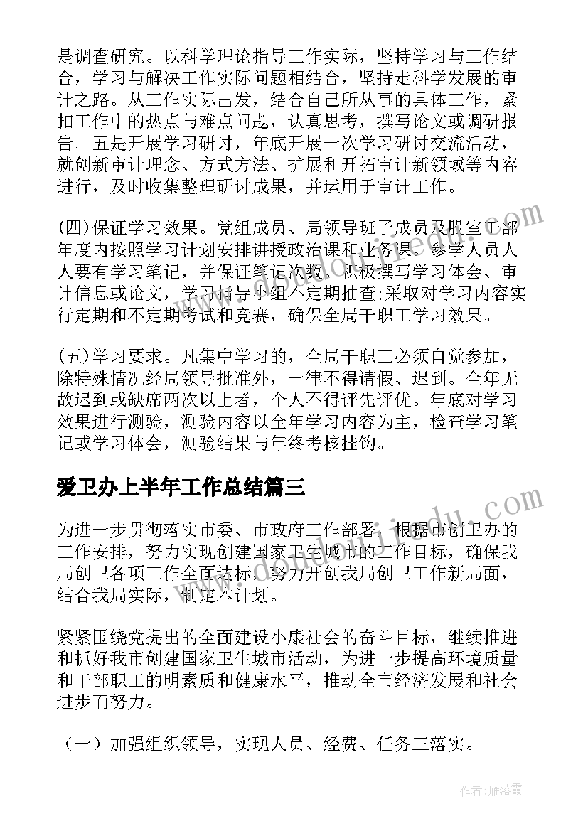 2023年爱卫办上半年工作总结(通用7篇)