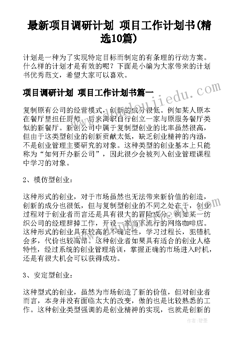 最新项目调研计划 项目工作计划书(精选10篇)