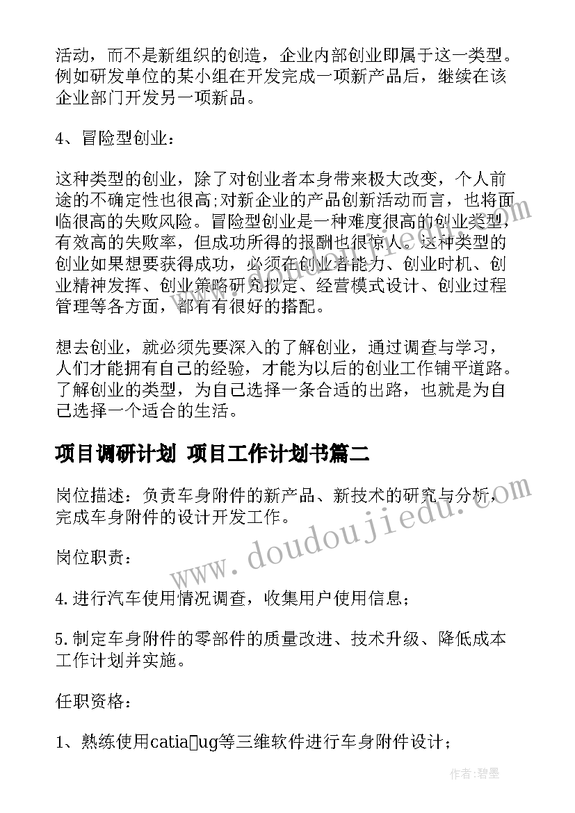 最新项目调研计划 项目工作计划书(精选10篇)