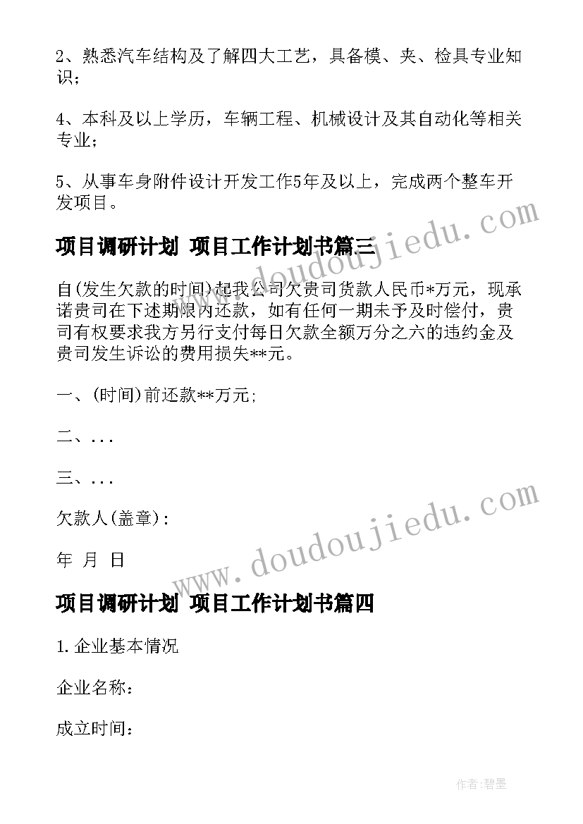 最新项目调研计划 项目工作计划书(精选10篇)