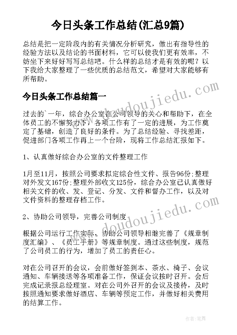 今日头条工作总结(汇总9篇)