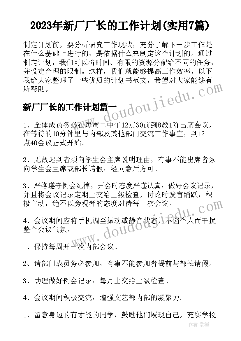 2023年新厂厂长的工作计划(实用7篇)