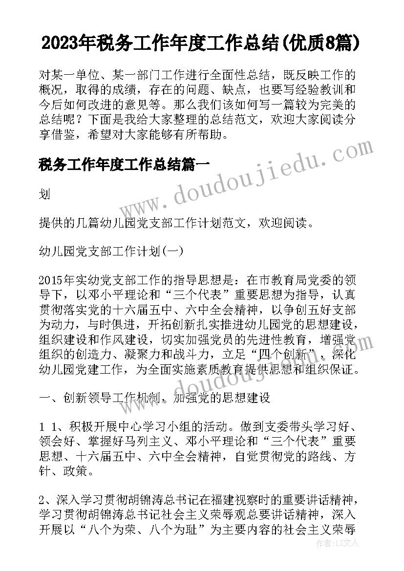 2023年税务工作年度工作总结(优质8篇)