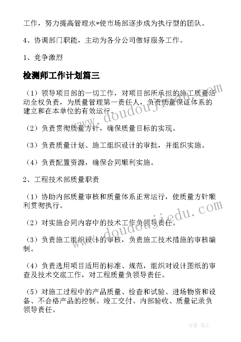 2023年检测师工作计划(汇总9篇)