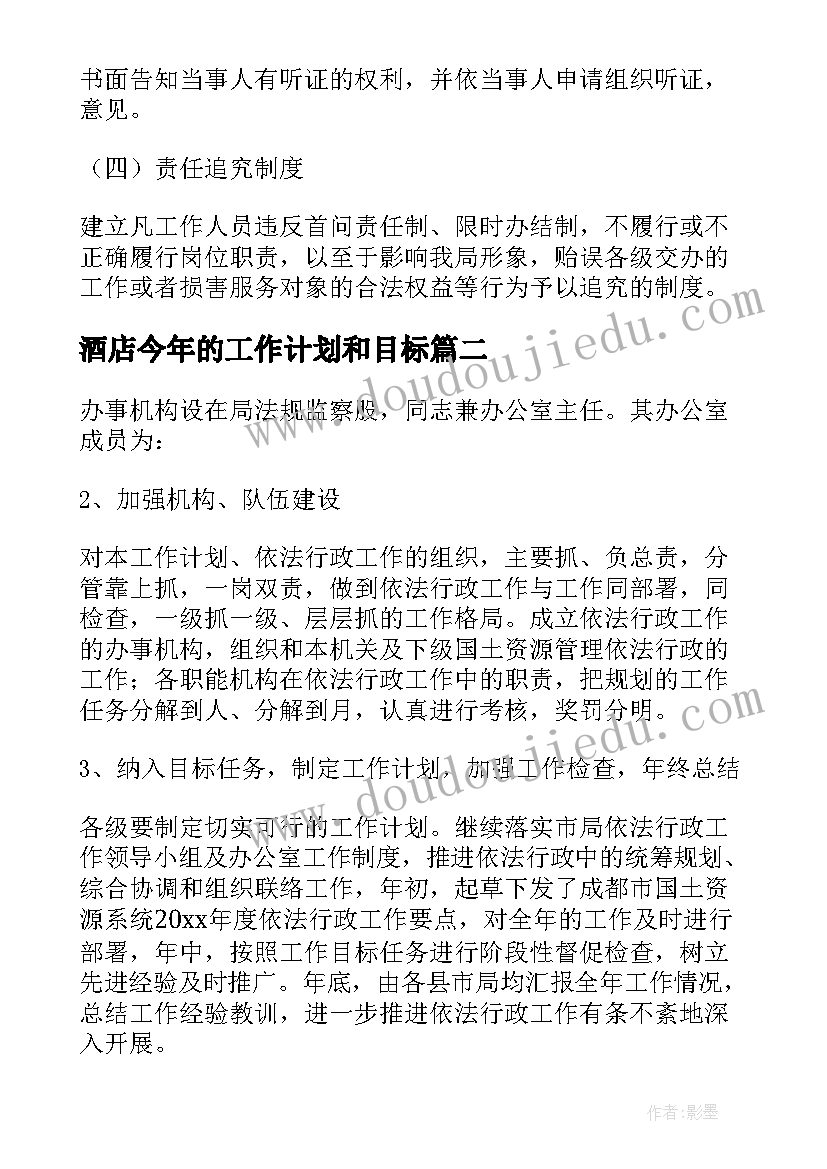 2023年酒店今年的工作计划和目标(实用5篇)