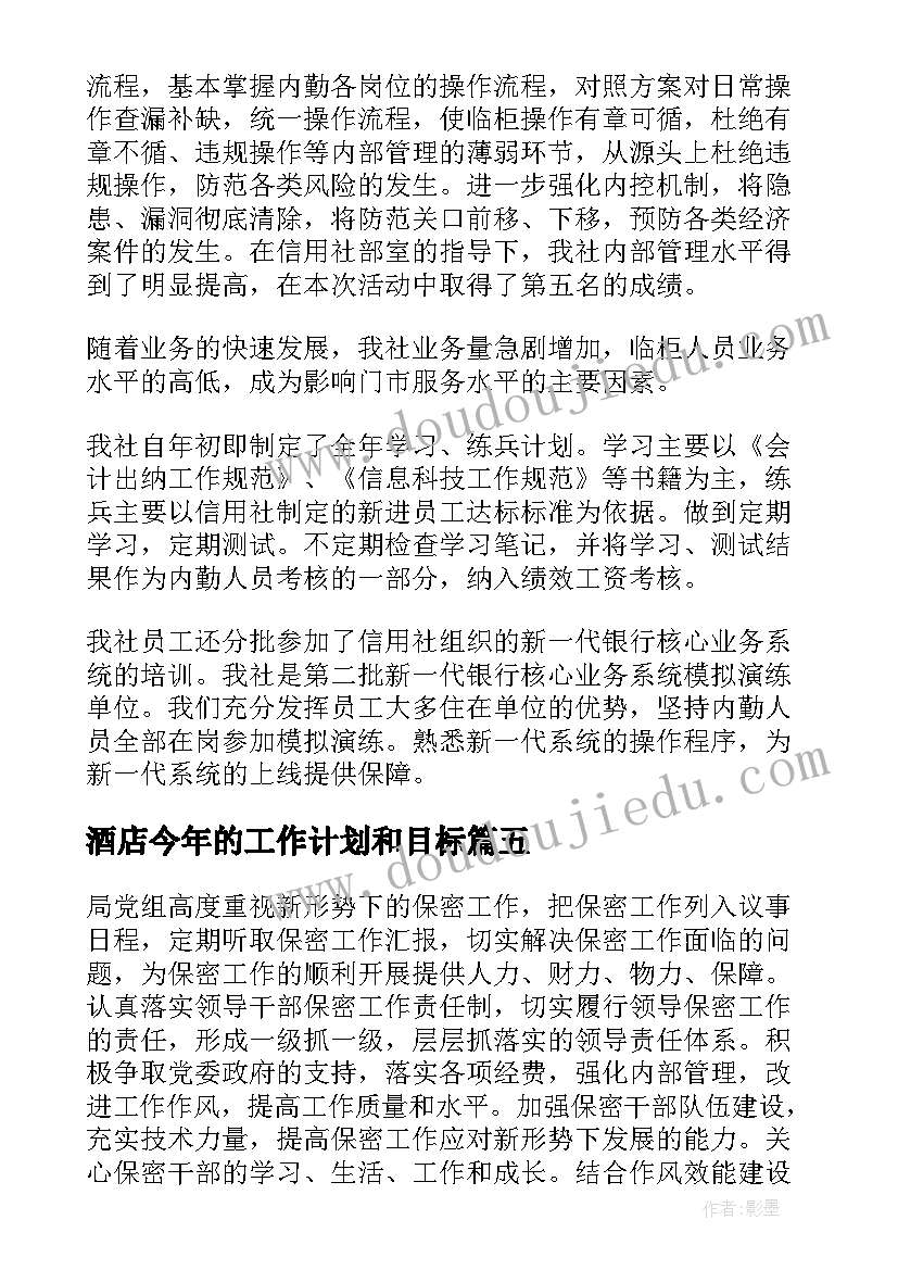 2023年酒店今年的工作计划和目标(实用5篇)