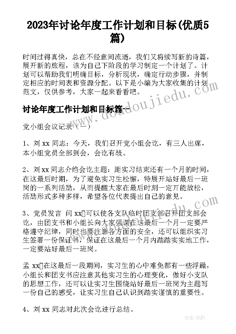 2023年讨论年度工作计划和目标(优质5篇)