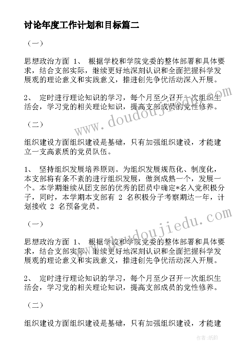 2023年讨论年度工作计划和目标(优质5篇)