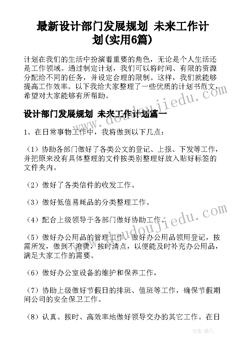 最新设计部门发展规划 未来工作计划(实用6篇)