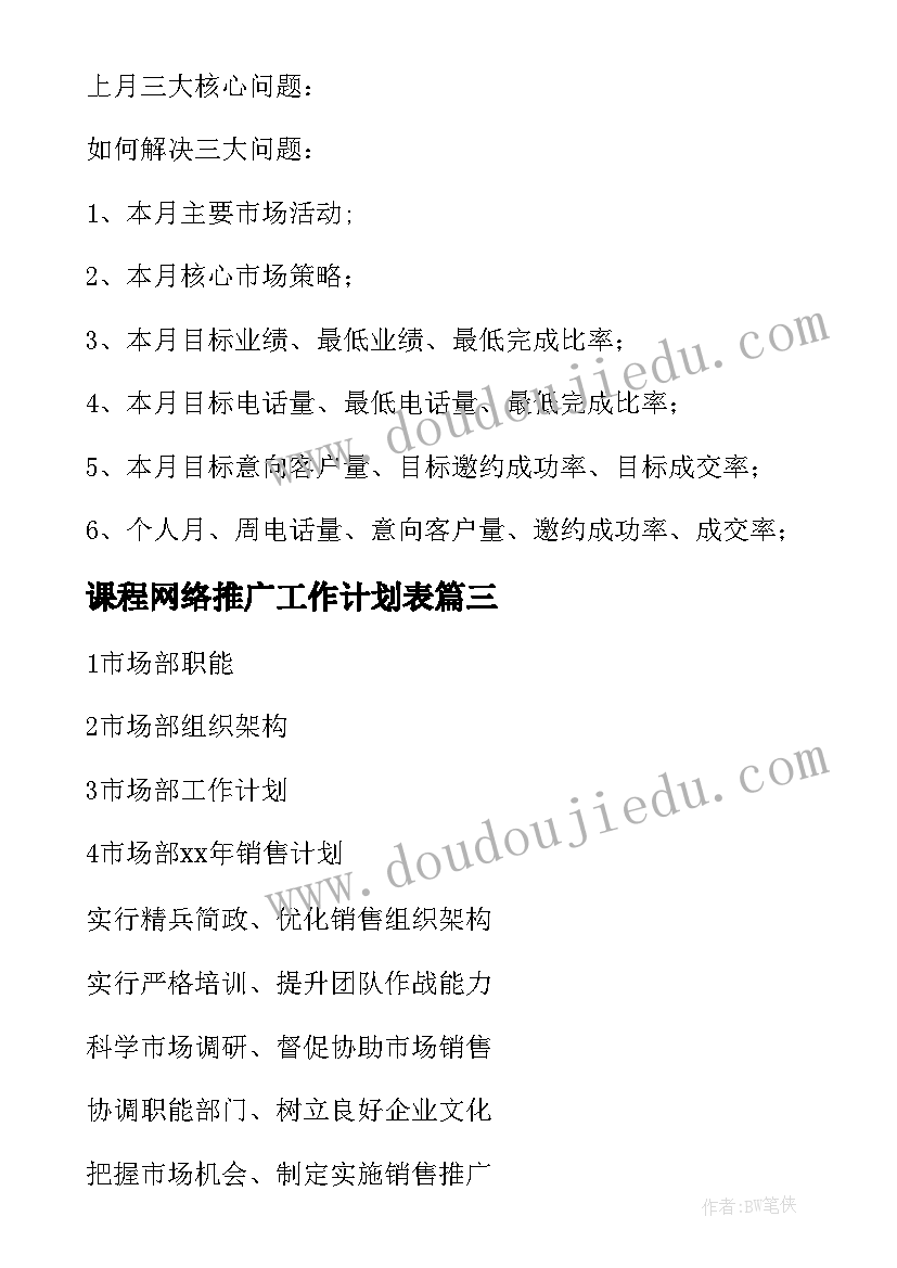 最新课程网络推广工作计划表(大全8篇)