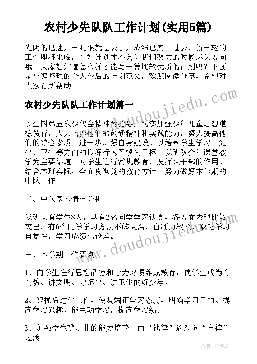 农村少先队队工作计划(实用5篇)