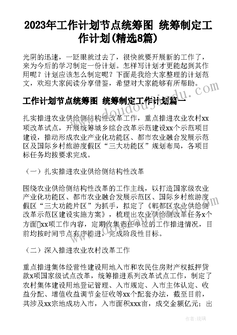 2023年工作计划节点统筹图 统筹制定工作计划(精选8篇)