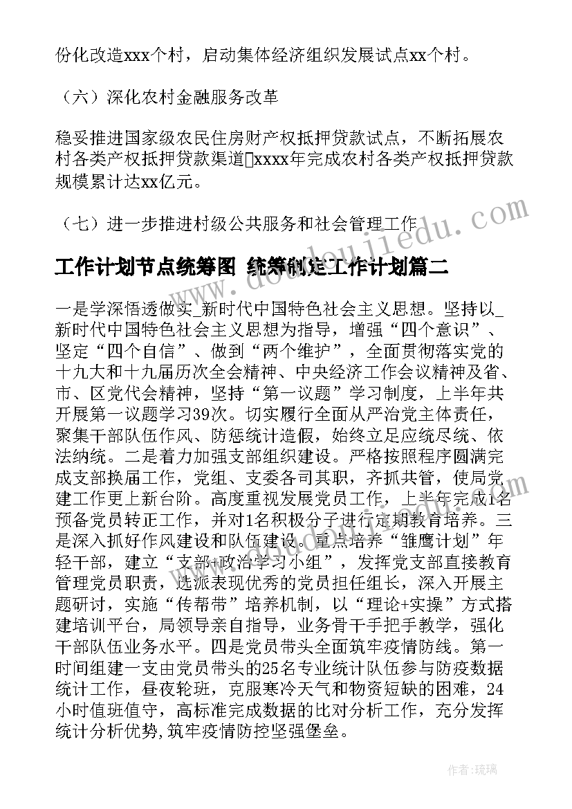 2023年工作计划节点统筹图 统筹制定工作计划(精选8篇)