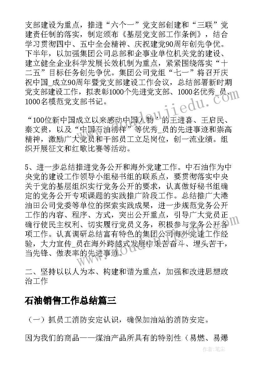 石油销售工作总结(汇总6篇)