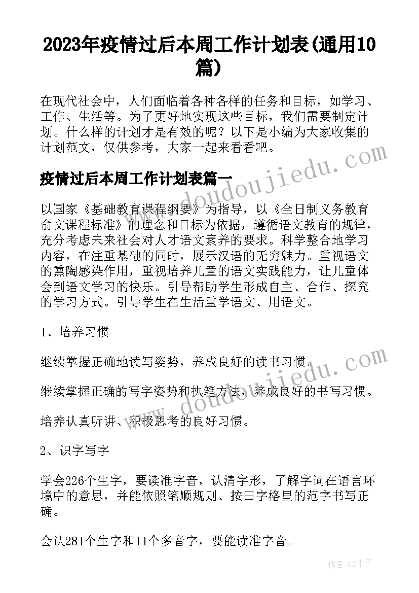 2023年疫情过后本周工作计划表(通用10篇)