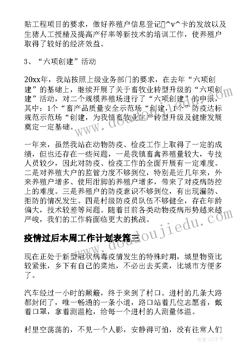 2023年疫情过后本周工作计划表(通用10篇)