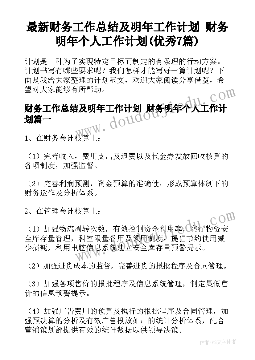 最新财务工作总结及明年工作计划 财务明年个人工作计划(优秀7篇)