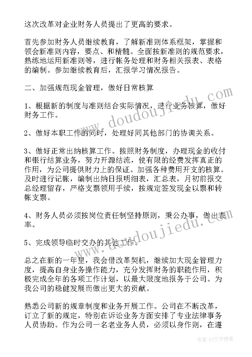 最新财务工作总结及明年工作计划 财务明年个人工作计划(优秀7篇)